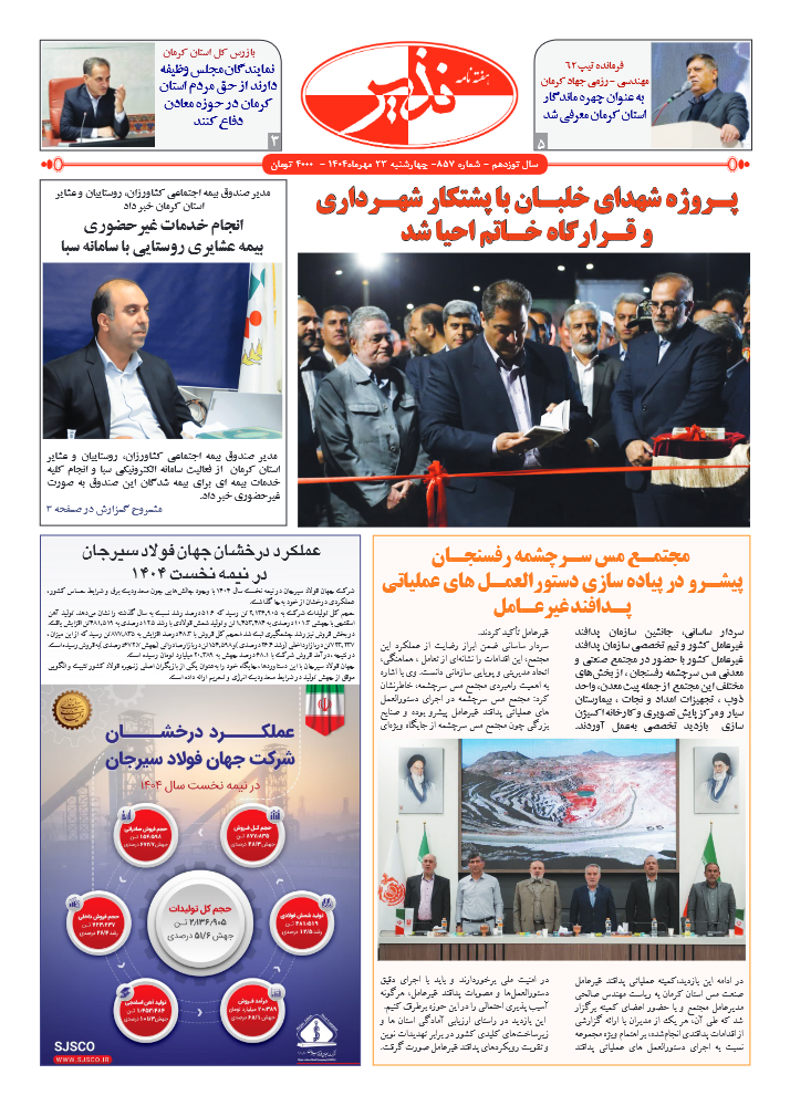 هفته نامه شماره ۸۵۷ نذیر کرمان