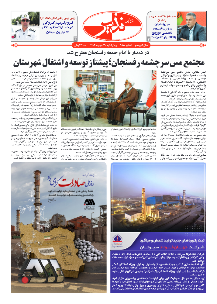 هفته نامه شماره ۸۵۸ نذیر کرمان