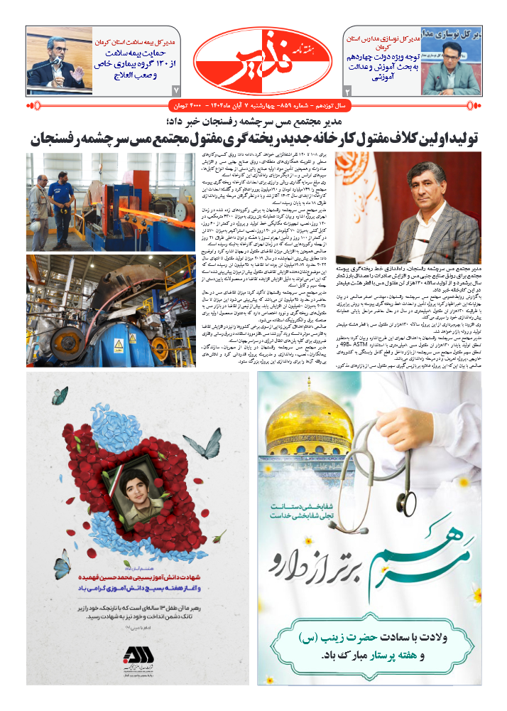 هفته نامه شماره ۸۵۹ نذیر کرمان