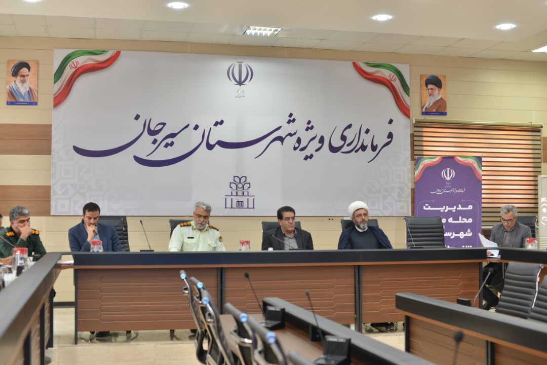 برگزاری جلسه مدیریت محله‌محور در فرمانداری سیرجان | اخبار سیرجان
