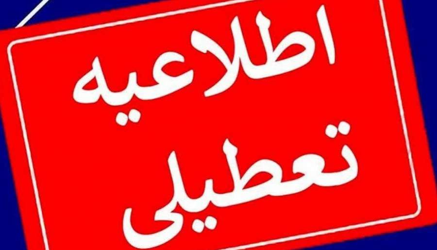پنج‌شنبه‌ها تا پایان سال در کرمان تعطیل شد | اخبار استان کرمان