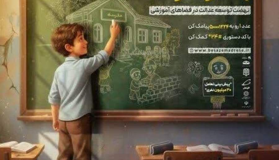 پویش ملی مدرسه‌سازی در استان کرمان آغاز شد