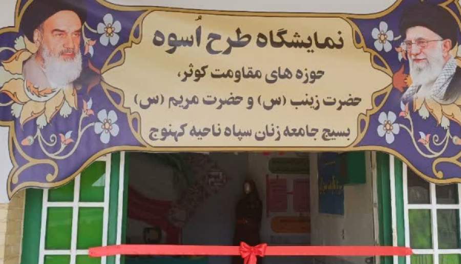 برگزاری نمایشگاه طرح اسوه بسیج در کهنوج | اخبار استان کرمان