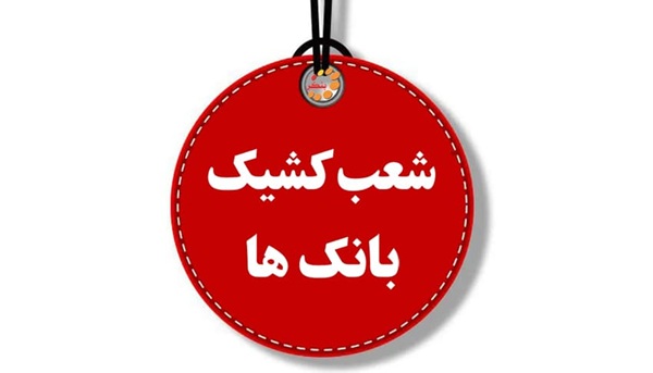 کدام بانک‌ها امروز فعالند | اخبار استان کرمان