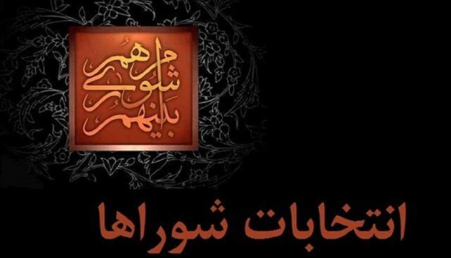 بررسی برگزاری انتخابات شوراها در جلسه غیرعلنی مجلس | اخبار استان کرمان