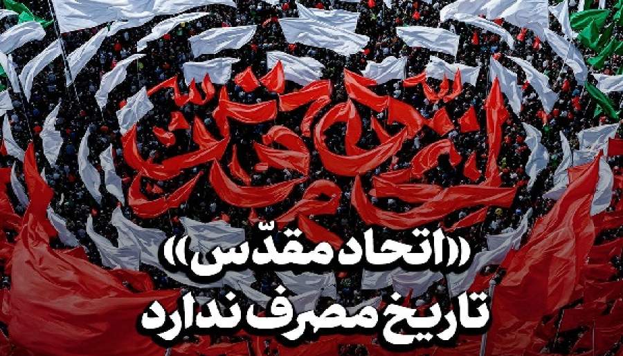 «اتحاد مقدّس» تاریخ مصرف ندارد | اخبار استان کرمان