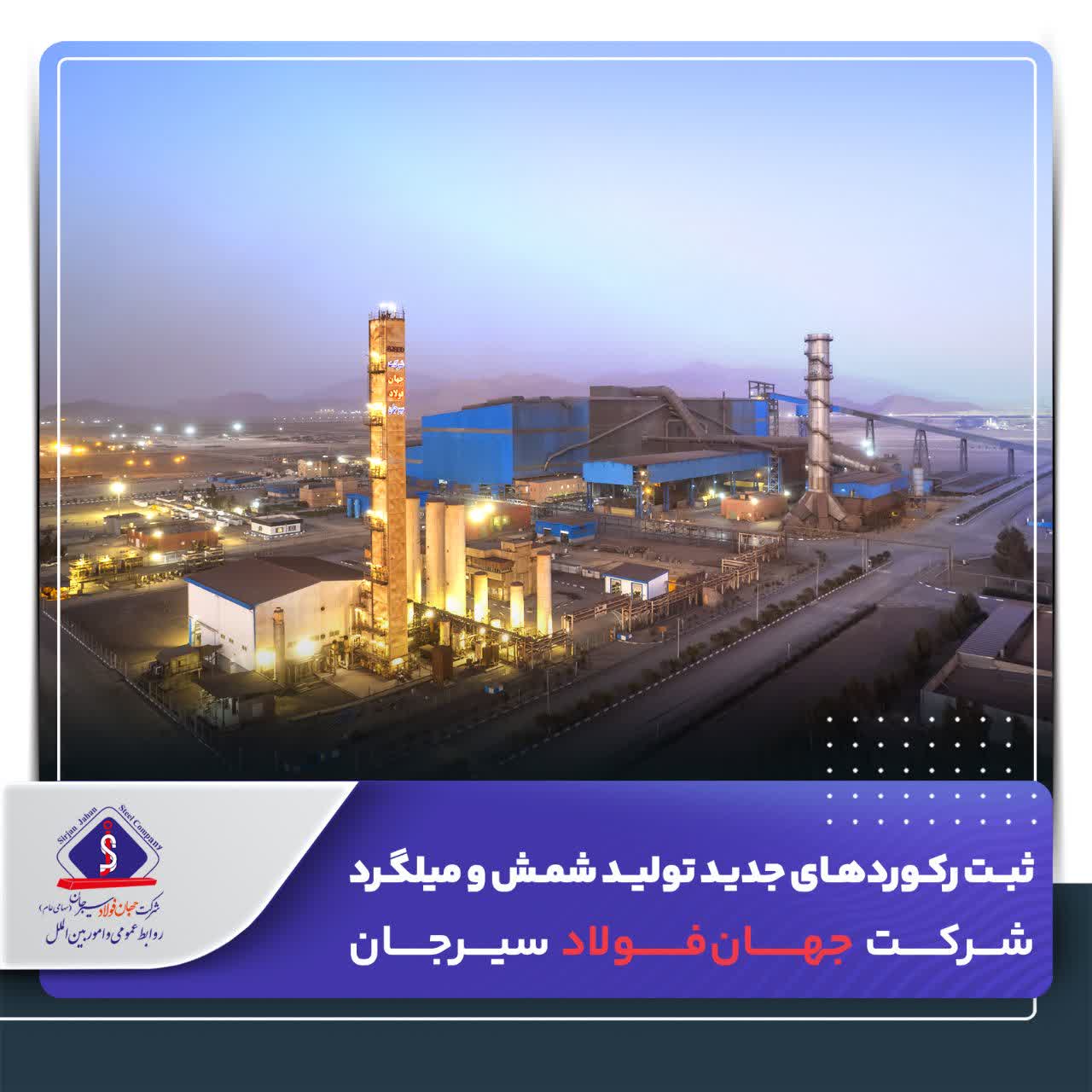 ثبت رکوردهای جدید تولید شمش و میلگرد شرکت جهان‌فولاد سیرجان