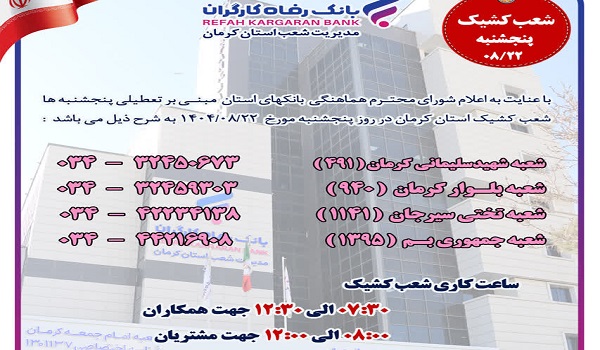 کدام بانک‌ها امروز فعالند | اخبار استان کرمان