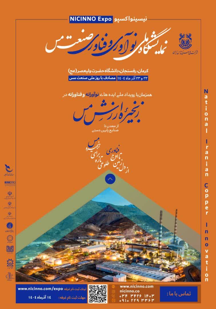 فرصت حضور در نمایشگاه تخصصی زنجیره ارزش مس