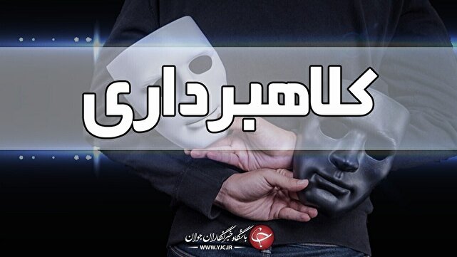 عامل ۵۸ میلیارد کلاهبرداری در فضای مجازی دستگیر شد | خبر کرمان