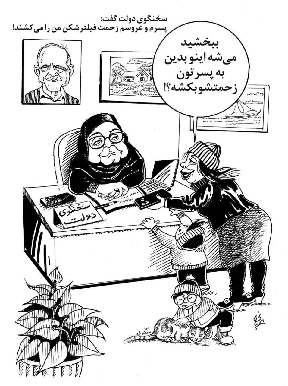 کاریکاتور / فیلترشکن