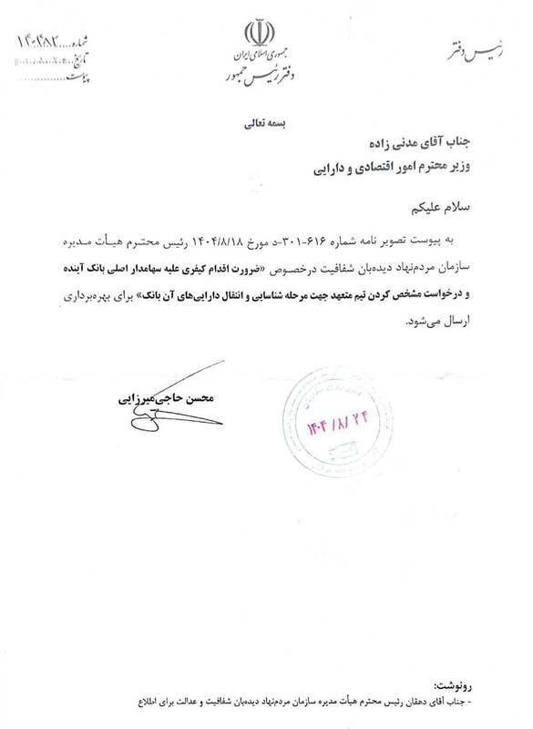 دستور پیگیری کیفری سهامدار اصلی بانک آینده صادر شد