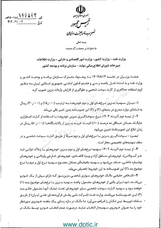 نرخ سوم بنزین اعلام شد/ بنزین ۵۰۰۰ تومانی از نیمه دوم آذر/ سهمیه بنزین ۱۵۰۰ و ۳۰۰۰ تومانی بدون تغییر +سند