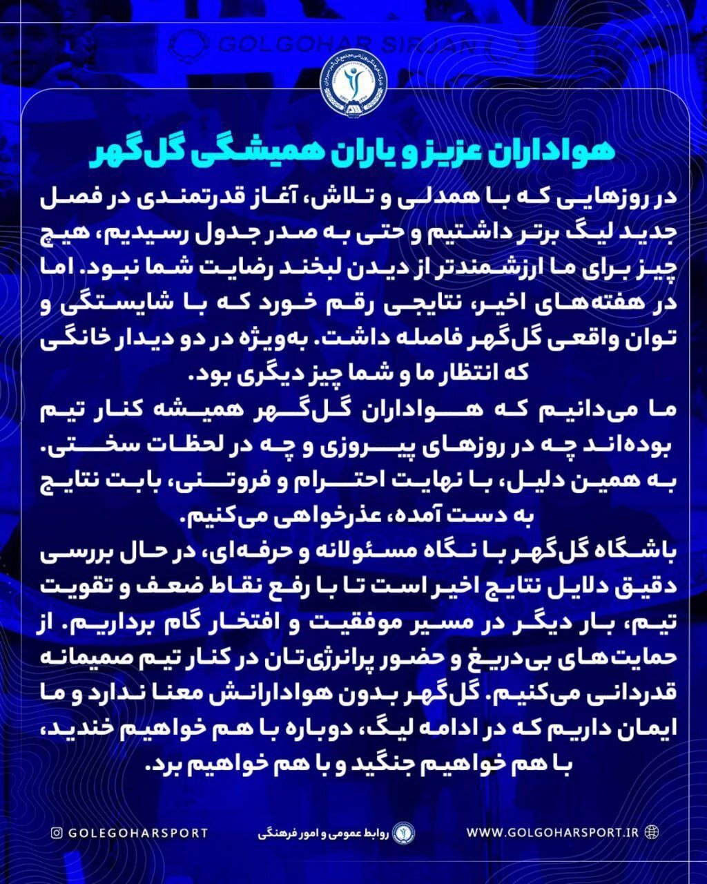 عذرخواهی رسمی باشگاه گل‌گهر از هواداران؛ دلایل نتایج ضعیف را بررسی می‌کنیم