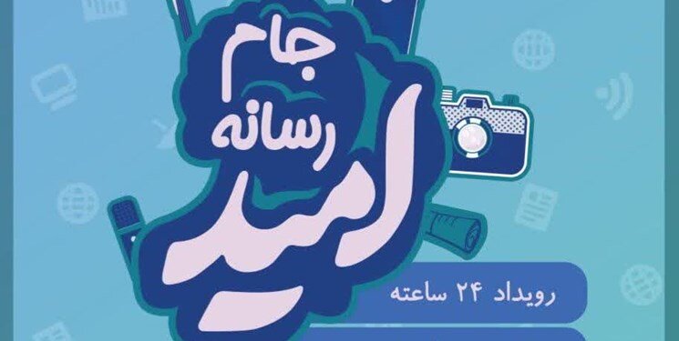رتبه سوم تیم کرمان در جام رسانه‌ای امید | اخبار کرمان و شهرستان ها