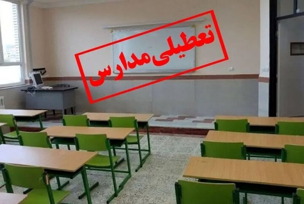 تعطیلی مدارس چند شهرستان جنوب کرمان در همه مقاطع تحصیلی امروز | اخبار کرمان و شهرستان ها