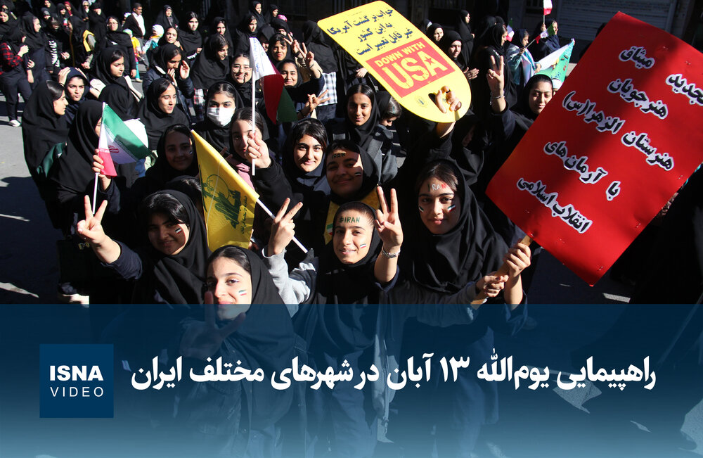ویدیو/ راهپیمایی یوم‌الله ۱۳ آبان در شهرهای مختلف ایران | اخبار کرمان و شهرستان ها