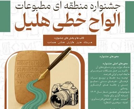 برگزاری جشنواره مطبوعات جنوب کرمان با عنوان «الواح خطی هلیل» | اخبار کرمان و شهرستان ها
