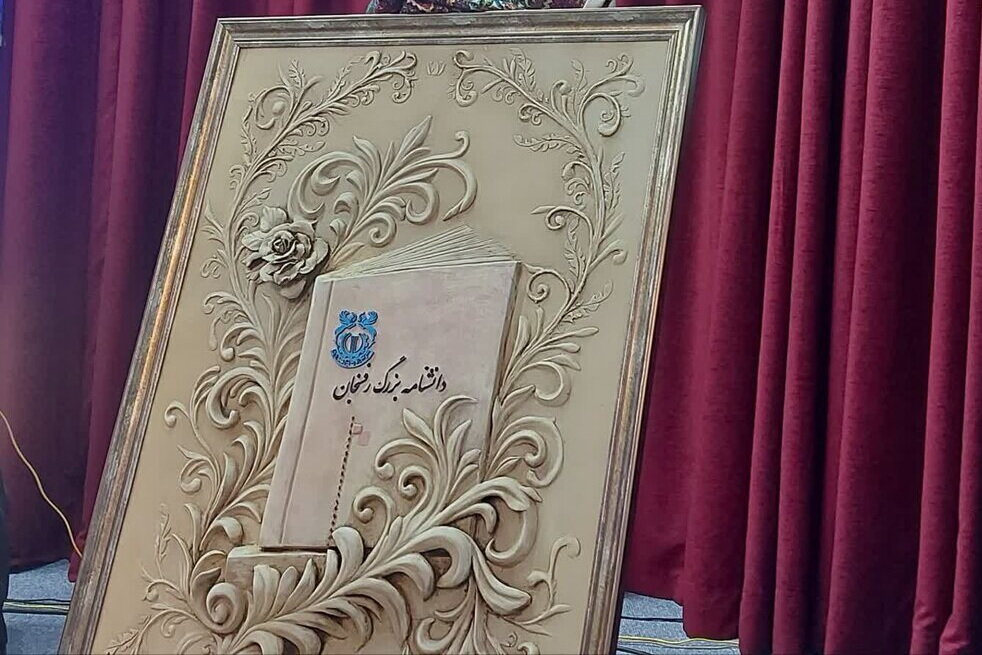 دانشنامه بزرگ رفسنجان رونمایی شد | اخبار کرمان و شهرستان ها