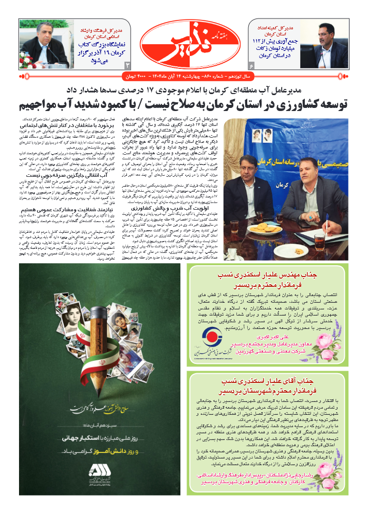 هفته نامه شماره ۸۶۰ نذیر کرمان