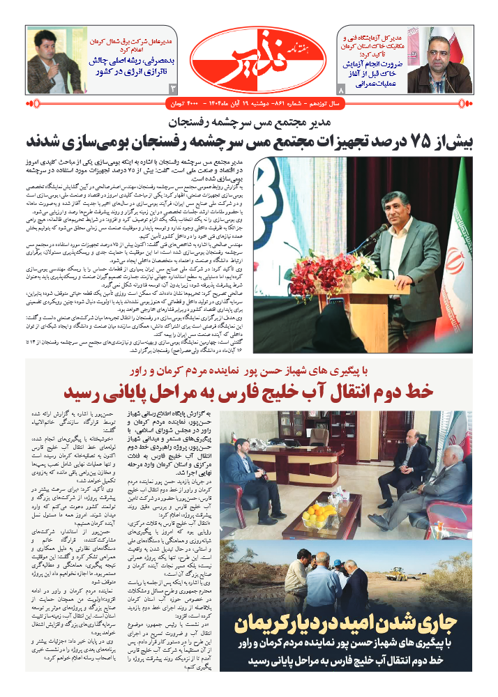 هفته نامه شماره ۸۶۱ نذیر کرمان