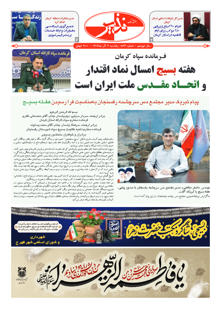 هفته نامه شماره ۸۶۳ نذیر کرمان
