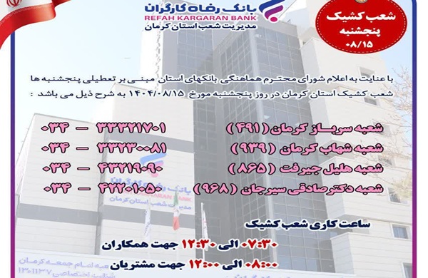 کدام بانک‌ها امروز فعالند | اخبار استان کرمان
