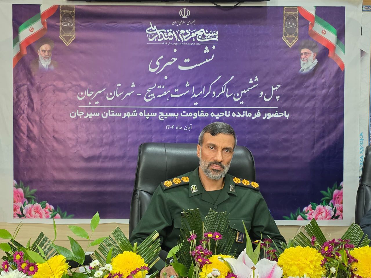 بسیج؛ میراث ماندگار مردم و نماد اقتدار ملی | اخبار سیرجان