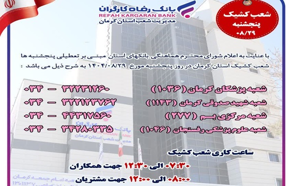 کدام بانک‌ها امروز فعالند | اخبار استان کرمان