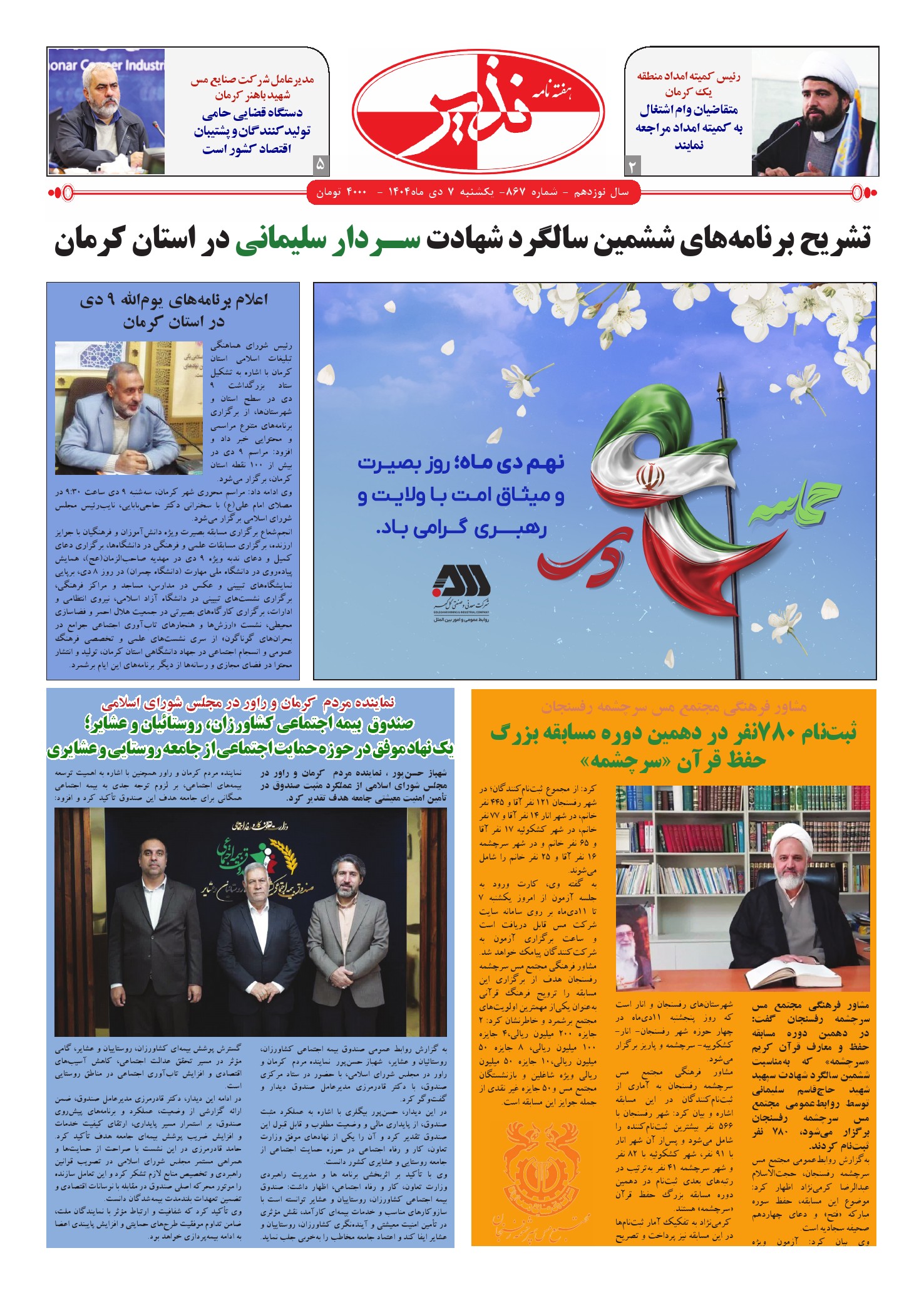 هفته نامه شماره ۸۶۷ نذیر کرمان