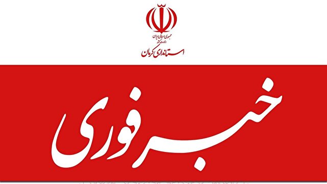 مدارس کرمان، فردا غیر حضوری شد | خبر کرمان