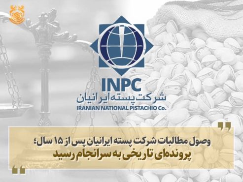 وصول مطالبات شرکت پسته ایرانیان پس از ۱۵ سال؛ پرونده‌ای تاریخی به سرانجام رسید | اخبار رفسنجان