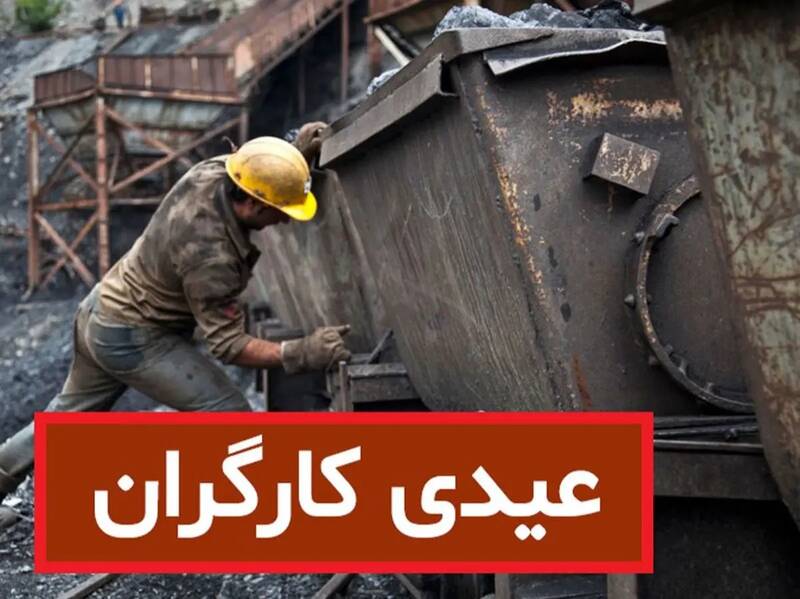 جزئیات مبلغ عیدی کارگران در سال ۱۴۰۵