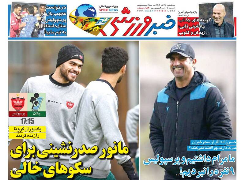 عکس/ تیتر روزنامه‌های ورزشی سه‌شنبه ۱۸ آذر ۱۴۰۴