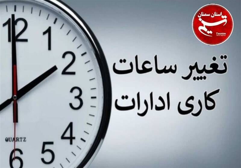 تغییر ساعت کار ادارات و بانک‌ها از اول دی