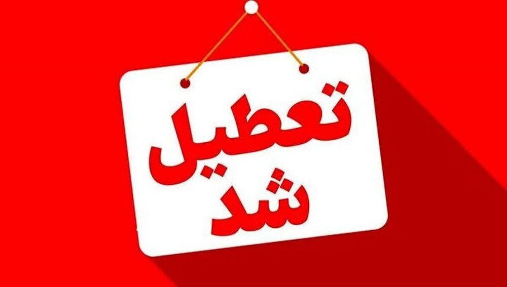 استان کرمان چهارشنبه تعطیل شد | اخبار کرمان و شهرستان ها