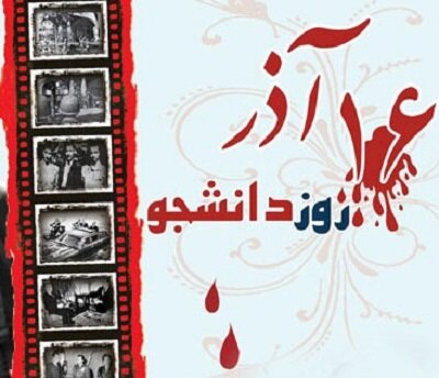 ۱۶ آذر؛ گواهی روشن بر نقش تعیین‌کننده دانشجویان در پاسداری از استقلال ایران اسلامی | اخبار کرمان و شهرستان ها