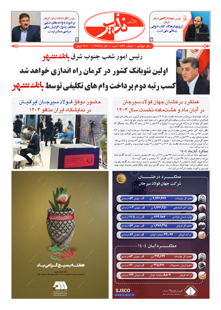 هفته نامه شماره ۸۶۴ نذیر کرمان