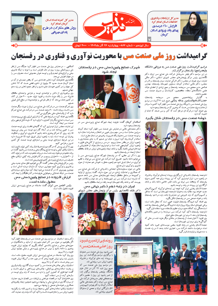 هفته نامه شماره ۸۶۶ نذیر کرمان