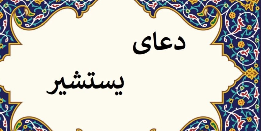 معجزه‌ی دعای پرفضیلت یستشیر