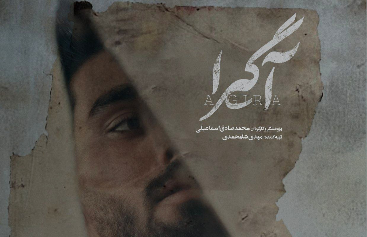 مستند «آگیرا» به مسئله هویت و فقر و اعتیاد می‌پردازد | اخبار فرهنگی کرمان