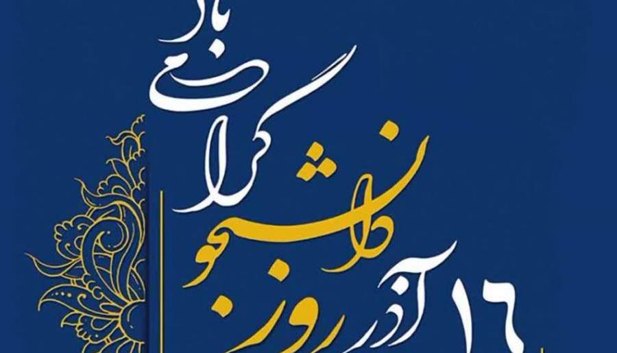 مراسم روز دانشجو در زرند | اخبار استان کرمان