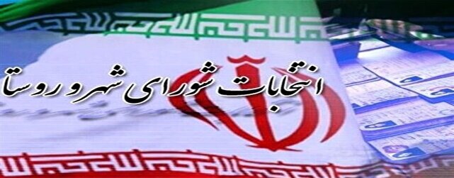 ثبت نام ۱۸۶۸ نفر در استان کرمان برای انتخابات شورا‌ها | خبر کرمان