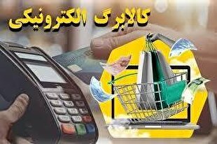 آغاز نوبت دوم اجرای روش کالا برگ با قیمت مشخص از بهمن‌ماه | خبر کرمان