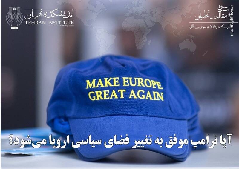 آیا ترامپ موفق به تغییر فضای سیاسی اروپا می‌شود؟