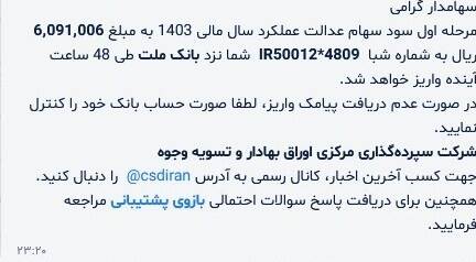 واریز سود سهام عدالت تا ۴۸ ساعت آینده