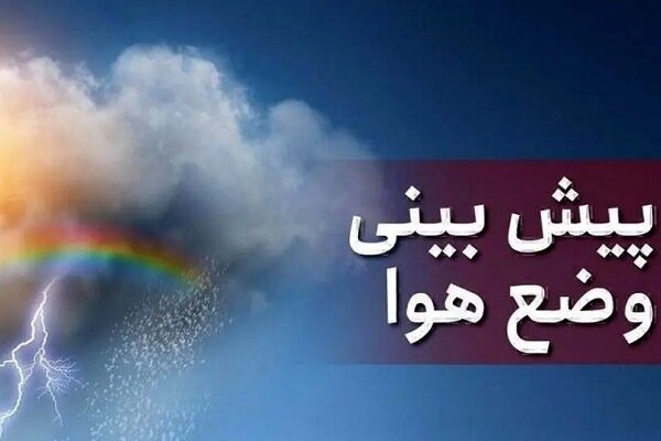 اختلاف دمای ۳۲ درجه‌ای در استان کرمان/ فعالیت سامانه بارشی جدید از پنجشنبه | اخبار کرمان و شهرستان ها