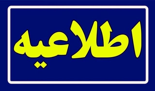 مدارس استان کرمان ۲۱ دی غیرحضوری است | اخبار سیرجان
