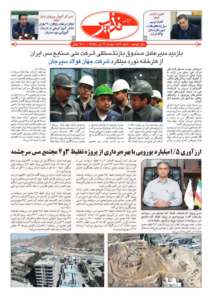 هفته نامه شماره ۸۶۹ نذیر کرمان