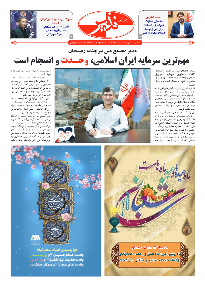 هفته نامه شماره ۸۷۰ نذیر کرمان